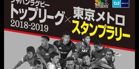 東京メトロ、「ジャパンラグビートップリーグ」スタンプラリー開催