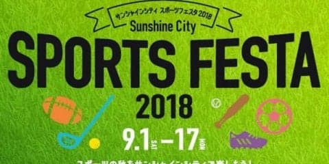 サッカー・ラグビー体験会、トークショーなどのスポーツイベントをサンシャインシティが開催