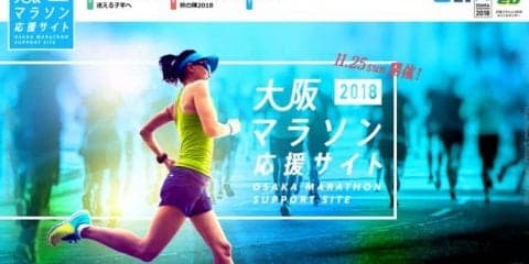 専門家によるトレーニングアドバイスを掲載する「大阪マラソン応援サイト」公開