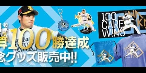 ソフトバンク・中田賢一のプロ通算100勝達成を記念したグッズが登場