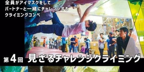 全員がアイマスクを着用して壁を登る「見ざるチャレンジクライミング」11月開催