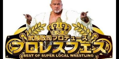 武藤敬司プロデュース！次世代スターを発掘する「プロレスフェス」をケーブル4Kが放送