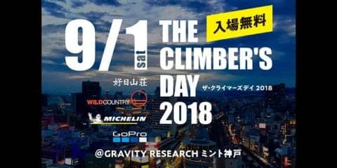 好日山荘とワイルドカントリーがタッグを組んだ「THE CLIMBER’S DAY 2018」が9月1日に神戸で開催