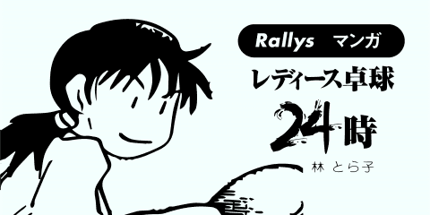自己分析【卓球4コマ漫画・レディース卓球24時】