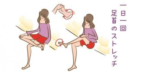ストレッチとエクササイズで足首引き締め
