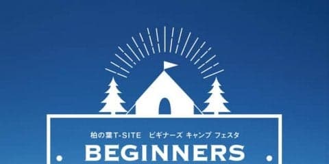 家族で楽しめるアウトドアイベント「ビギナーズキャンプフェスタ」開催