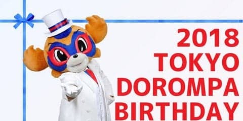 FC東京マスコット「東京ドロンパ」の就任10周年を祝うイベント開催