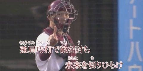 楽天選手の最新映像が登場！「楽天イーグルス選手応援歌メドレー2018」をJOYSOUNDが配信