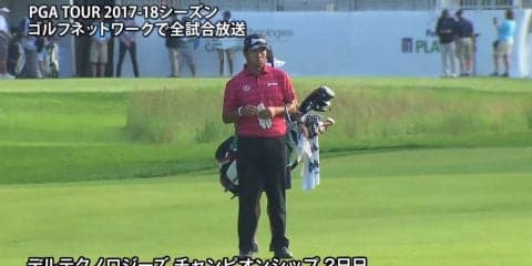 【動画】松山英樹は通算2アンダー34位タイで決勝ラウンドへ