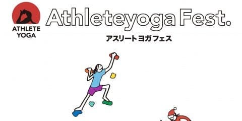 「ヨガフェスタ」と「アスリートヨガ」がコラボ！上村愛子さんや大山加奈さんらゲストに