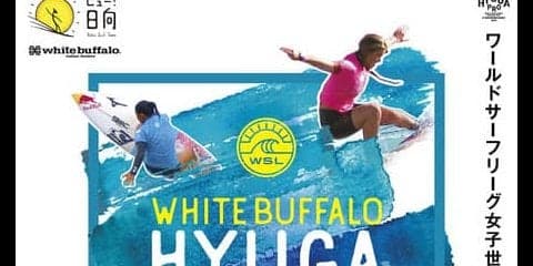 東京オリンピック新競技サーフィンの国際大会「white buffalo HYUGA PRO QS3000」が宮崎県で10月開催