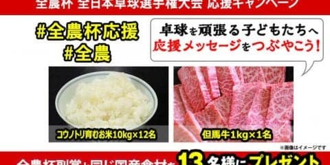 全農杯 全日本卓球選手権大会（小学生以下の部）応援キャンペーン！