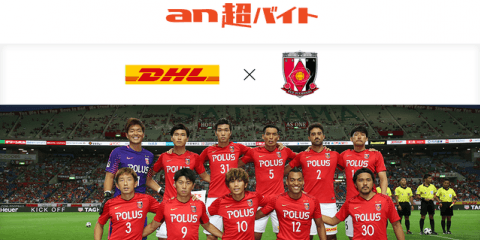 浦和レッズの選手に荷物を届ける「浦和レッズ配達バイト」募集…an超バイト企画
