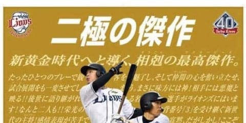 西武の大好評日程ポスター　“大トリ”は秋山＆浅村でVへラストスパート