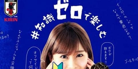 駆け出しサッカーファン向け企画！知識ゼロで日本代表戦を楽しめるTwitter企画開催