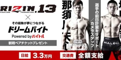 格闘技イベント「RIZIN.13」の前日計量フォトスタッフ募集…ドリームバイト
