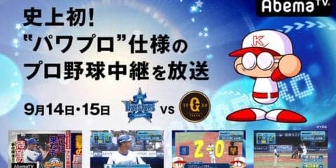 パワプロ仕様の「DeNA vs 巨人」プロ野球生中継、AbemaTVが放送