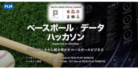 各種データで野球を丸裸に「ベースボール×データハッカソン」プレイベント開催