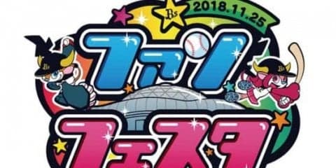 オリックス「Bs ファンフェスタ 2018」を11月25日に京セラドームで開催