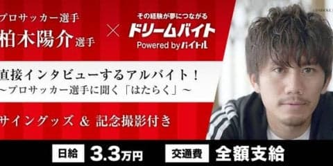 浦和レッズ・柏木陽介に直接インタビューするアルバイト募集…ドリームバイト