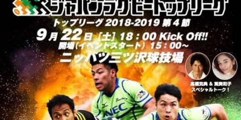 日本ラグビー界初！サントリーサンゴリアス VS NECグリーンロケッツ戦で「始球キック」実施