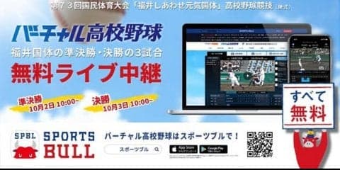 国体高校野球の準決勝・決勝、バーチャル高校野球がライブ中継