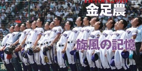 金足農業の戦績をグラビアで掲載した「金足農 旋風の記憶」発売
