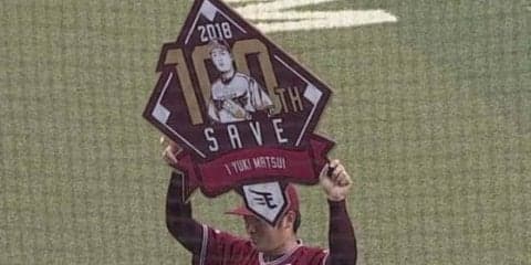 楽天・松井裕が史上最年少で100セーブ達成　22歳10か月、史上31人目