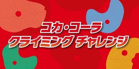 真夏の日本列島を駆け巡る！コカ・コーラ クライミングチャレンジが8月5日から開催