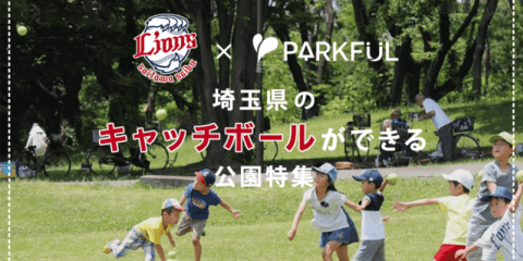 西武ライオンズ×PARKFUL、埼玉でキャッチボールができる公園の情報を発信