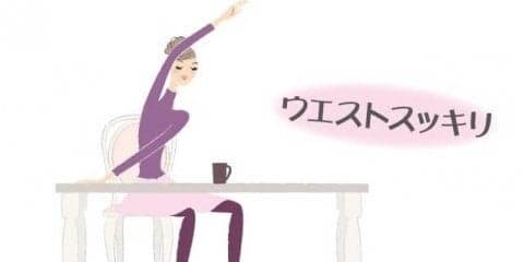簡単プチストレッチ「ウエスト・わき」