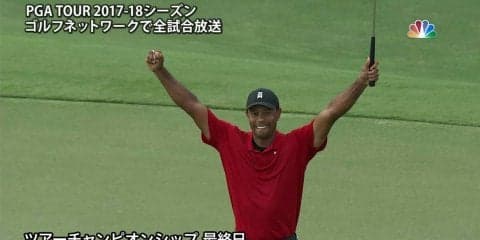 【動画】タイガー・ウッズが5年ぶりの優勝でツアー通算80勝目を飾る！
