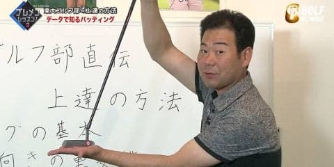 東大ゴルフ部直伝！井上透プロコーチのパッティング上達メソッド 最も重要なのはフェースの向き