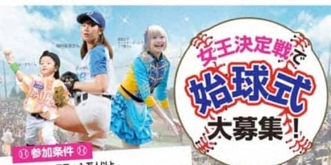 女子プロ野球リーグ、「女王決定戦」の始球式に登板する「野球女子」を募集