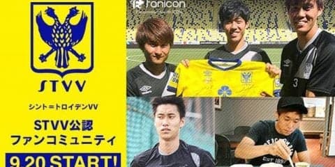 シント＝トロイデンVV、ファンコミュニティアプリ「fanicon」に参加