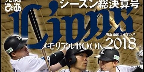 埼玉西武ライオンズシーズン総決算号「プロ野球ぴあ LIONS 2018」発売