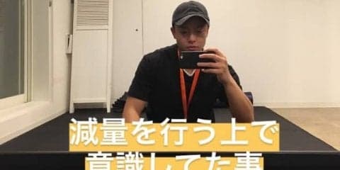 減量を行う上で重要視している事