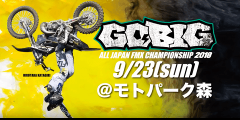 全日本FMX選手権『GO BIG 2018』スペシャルインタビュー
