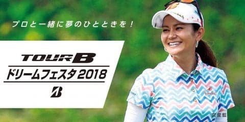 宮里藍、アン・シネ参加！　Bridgestone Golf TOUR B ドリームフェスタ 2018が12月に開催