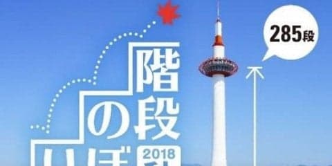 らせん階段285段をのぼる「京都タワー階段のぼり」10月開催
