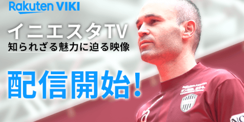 イニエスタの独占映像コンテンツ「イニエスタTV」をRakuten VIKIが配信