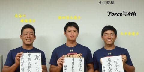 【野球】 ４年特集 Force≒4th ②野手対談