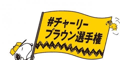 「#チャーリーブラウン選手権」で子どものスポーツ写真を投稿しよう！サポーターに村上佳菜子さん就任