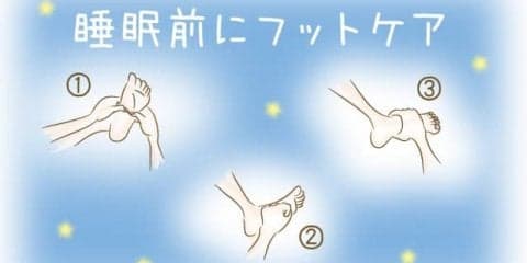 睡眠前のおすすめフットケア
