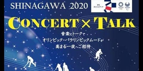 オリンピック名曲コンサート＆トークセッション「SHINAGAWA 2020 CONCERT×TALK」開催