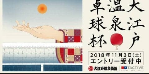温泉卓球日本一を争う「大江戸温泉卓球杯」11月開催