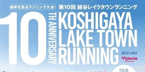 全コース湖畔を走る「越谷レイクタウンランニング」11月開催