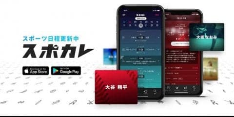 国内外のスポーツの日程・中継情報検索アプリ「スポカレ」がサービス開始