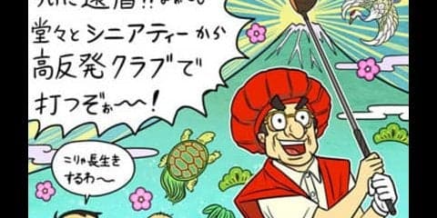 【木村和久連載】死んでも「シニアティー」からは打たないぞ！