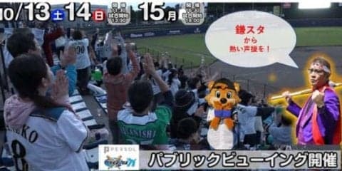 日ハム、鎌ケ谷スタジアムでCSファーストのPV開催　内野スタンド無料開放